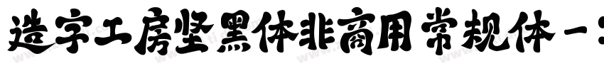 造字工房坚黑体非商用 常规体字体转换